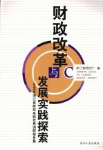 财政改革与发展实践探索 2006年浙江省财政系统优秀调研报告集