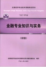 金融专业知识与实务 初级 2007年版