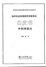 临床执业助理医师资格考试白皮书 外科学部分