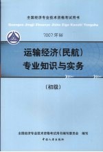 运输经济 民航 专业知识与实务 初级 2007年版