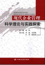 现代企业管理科学理论与实践探索