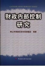 财政内部控制研究