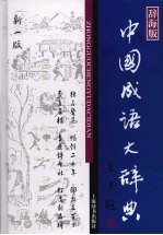 中国成语大辞典 新一版·辞海版