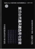 国家建筑标准设计图集 06K105 屋顶自然通风器选用与安装