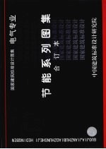 国家建筑标准设计图集 电气专业 节能系列图集 合订本