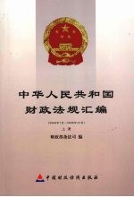 中华人民共和国财政法规汇编：2006年7月-2006年12月 上