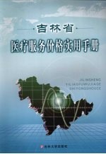 吉林省医疗服务价格实用手册