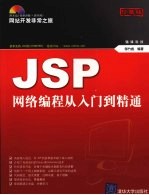 JSP网络编程从入门到精通 珍藏版