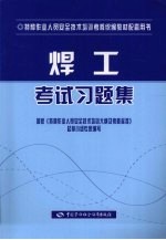 焊工考试习题集