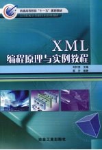 XML编程原理与实例教程