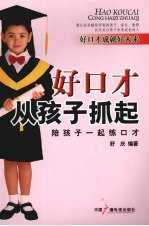 好口才从孩子抓起 陪孩子一起练口才