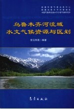 乌鲁木齐河流域水文气候资源与区划