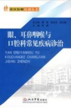 眼、耳鼻咽喉与口腔科常见疾病诊治