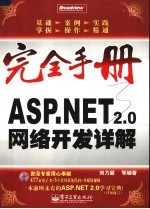 ASP.NET 2.0网络开发详解