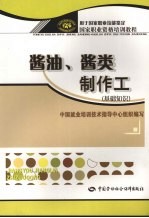 酱油、酱类制作工 基础知识