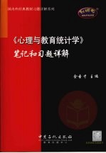 《心理与教育统计学》笔记和习题详解