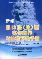 新编出口退 免 税实务操作与纳税节税手册