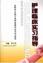 护理临床实习指导