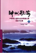 神州歌海 中国第三届群众创作歌曲大赛获奖作品集 下