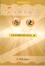 2007年河南省中招学业评价说明与检测 历史