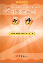 2007年河南省中招学业评价说明与检测 化学