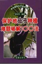 保护地茄子种植难题破解100法