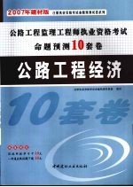 公路工程监理工程师执业资格考试命题预测10套卷 公路工程经济