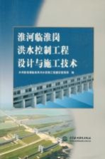 淮河临淮岗洪水控制工程设计与施工技术