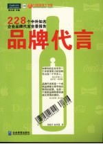 品牌代言：228个中外知名企业品牌代言全景报告