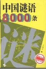 中国谜语8000条