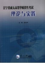 辽宁省成人高等学校招生考试理论与实践