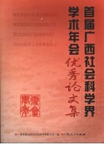 首届广西社会科学界学术年会优秀论文集