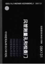 国家建筑标准设计图集 06K131 风管测量孔和检查门