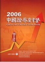 中国证券业年鉴 2006 总第14期 下