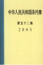 中华人民共和国条约集 第52集 2005