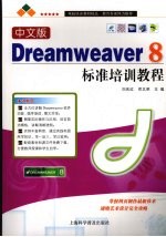 中文版Dreamweaver 8标准培训教程