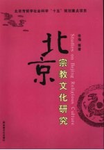 北京宗教文化研究