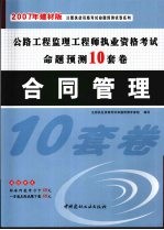 公路工程监理工程师执业资格考试命题预测10套卷 合同管理 2007年建材版