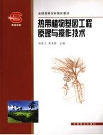 热带植物基因工程原理与操作技术