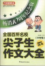 全国百所名校尖子生作文大全 中学卷