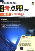 全国计算机等级考试考纲·考点·考题透解与模拟：一级B 2008版