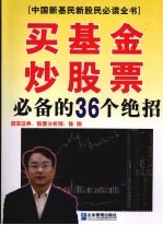 买基金、炒股票必备的36个绝招