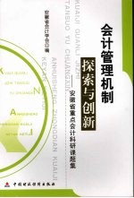 会计管理机制探索与创新：安徽省重点会计科研课题集