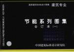 国家建筑标准设计图集  节能系列图集  建筑专业合订本  1