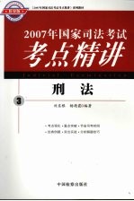 2007年国家司法考试考点精讲 3 刑法