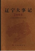 辽宁大事记 2005