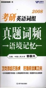 考研英语词组真题词频语境记忆