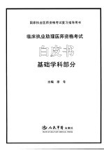 临床执业助理医师资格考试白皮书 基础学科部分