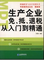 生产企业免、抵、退税从入门到精通