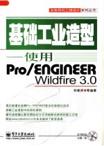 基础工业造型：使用PRO/ENGINEER WILDFIRE 3.0